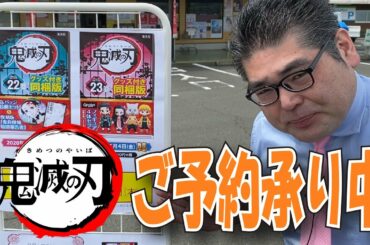 鬼滅の刃コミック グッズ同梱版（２２巻・２３巻） 鬼滅の刃グッズのご予約を承っております☆熊本県人吉球磨のスーパーマーケット★