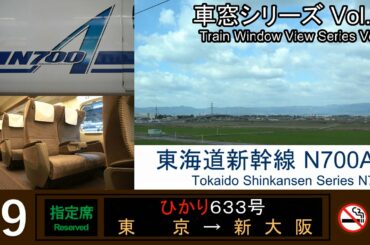 【98】東海道新幹線ひかり633号車窓（東京→新大阪）N700A系9号車【FHD】