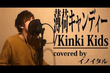 薄荷キャンディー/Kinki Kids ドラマ「元カレ」主題歌 by イノイタル(ITARU INO)歌詞付きFULL