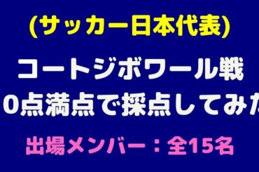 【サッカー日本代表】 コートジボワール戦(15名)を10点満点で採点してみた。(2020年10月13日)