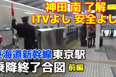 【安全よし！】東海道新幹線 東京駅 乗降終了合図 ◆前編◆