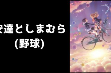 【AIきりたん】 安達としまむら (野球)