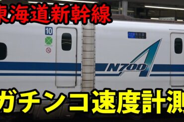 【ガチンコ速度計測】 東海道新幹線 実際に何km/h出てるか測ってみた 高速通過 のぞみ N700S N700S＜The Shinkansen velocity measurement＞