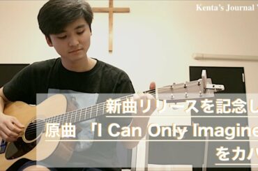 Kenta's Journal Vol.44 新曲リリースを記念して原曲 「I Can Only Imagine」をカバー