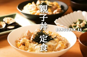 20分で4品作る！簡単 晩御飯｜親子丼の献立｜オクラ・なす消費レシピ【夕飯 料理動画】