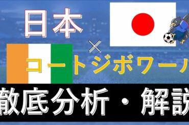 日本代表×コートジボワール「徹底分析と今後の改善点」