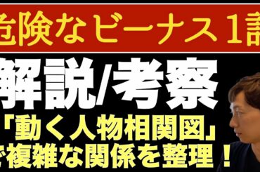 ＜危険なビーナス 初回 第1話＞解説/考察｜「動く人物相関図」で複雑な人間関係を完全解説！