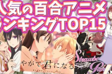 百合好きには絶対に見てほしい 人気の百合アニメランキングTOP15【GL・ガールズラブ】