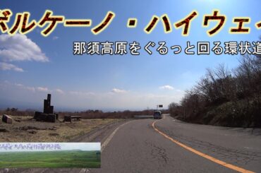 ボルケーノハイウェイ　那須高原をぐるっと回る元有料の環状道路