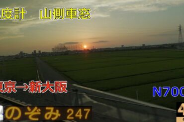 山側【速度計 右側車窓】東海道新幹線 のぞみ247号★東京→新大阪★4K/60fps★Shinkansen NOZOMI Superexpress★N700A