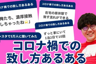 【5万人調査】「コロナ禍での致し方あるある」聞いてみたよ