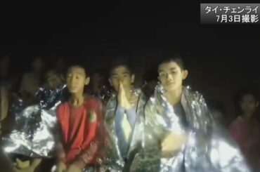 タイ洞窟の13人 全員無事 少年らの映像公開