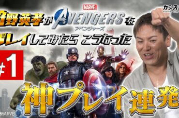 #1 狩野英孝が『 Marvel‘s Avengers (アベンジャーズ) 』をプレイしたらこうなった