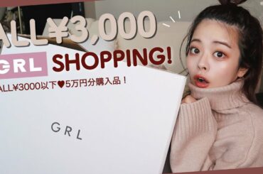 総額5万♡GRL冬先取り服が可愛すぎて爆買いしてもた…！！❄️🍂❤︎ニットにカーデに田中みな実様コラボ、大当たりすぎるぜ……！！！！！