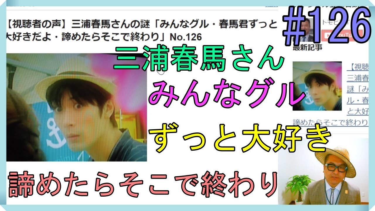 視聴者の声 三浦春馬さんの謎 みんなグル 春馬君ずっと大好きだよ 諦めたらそこで終わり No 126 Tkhunt