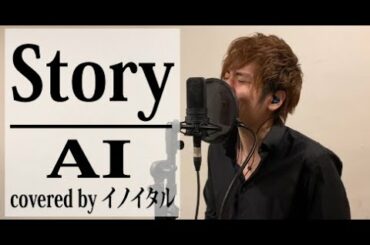 【男が歌う】Story/AI by イノイタル(ITARU INO)歌詞付きFULL