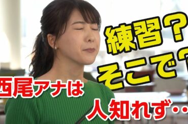 西尾アナはこんな所で練習中！？　#「七人の秘書」ならぬ「七人のアナ」