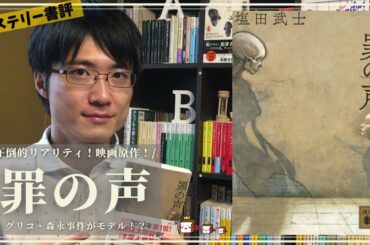 【映画化原作】塩田武士『罪の声』をネタバレなしで書評します！【グリコ・森永事件がモデルの社会派長編傑作】