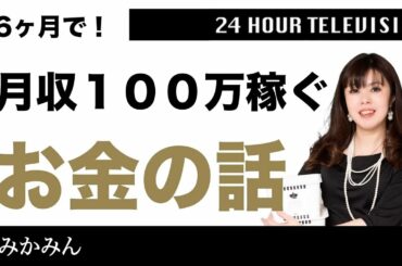 【女性起業家】月収100万円稼ぐためのお金の話