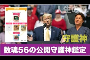 トランプ大統領コロナ感染・守護神鑑定で占いました。