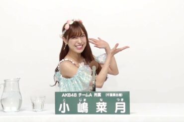 AKB48 チームA所属 小嶋菜月 (Natsuki Kojima)