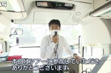 コロナ禍バスツアー『新人添乗員の奮闘』車内・食事・観光地の感染対策は？（2020年8月18日）