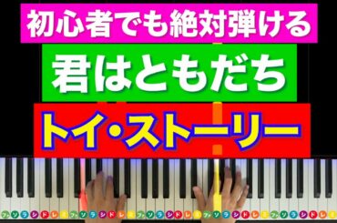 「君はともだち」トイ・ストーリー【初心者でも絶対弾ける！ピアノの弾き方】レベル☆☆☆