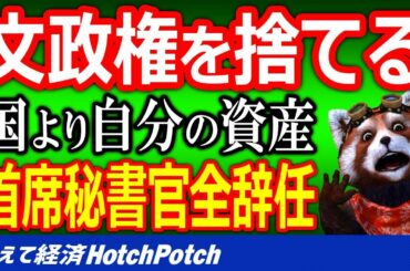 韓国で大統領首席秘書官が泥船文政権から逃走！資産を手放したくないから辞表…愛国心とは？【世界情勢】