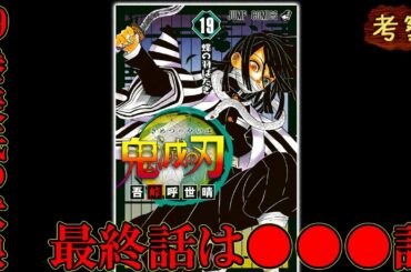 鬼滅の刃最新19巻で最終話が確定する伏線！表紙に3年間張られた伏線が意味する無惨の終わり【鬼滅の刃】【考察】