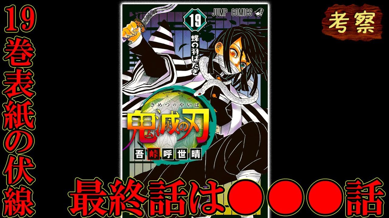 鬼滅の刃最新19巻で最終話が確定する伏線 表紙に3年間張られた伏線が意味する無惨の終わり 鬼滅の刃 考察 Tkhunt