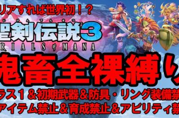 【聖剣伝説3リメイク】#30 目指せ！鬼畜全縛り世界初クリア！ クラス1 初期武器裸 アイテム禁止 難易度ハード（詳細は説明欄へ）