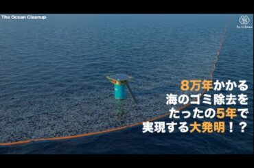 ダイビング好きの高校生が、8万年かかる海のゴミ除去をたったの5年で実現する大発明！?2億円以上集め、日本からプロジェクトを開始！【The Ocean Cleanup】