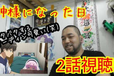 神様になった日 2話視聴！The Day I Become A God ep2 reaction リアクション 反応