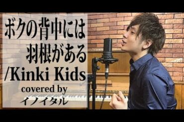 ボクの背中には羽根がある/KinKi Kids　by イノイタル(ITARU INO)歌詞付きFULL