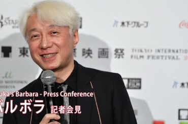 『ばるぼら』記者会見 手塚眞監督 | "Tezuka's Barbara" Press Conference Macoto Tezka