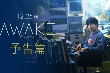 12.25（金）公開！映画『AWAKE』予告篇