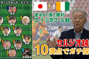 森保ジャパン コートジボワール 戦 セルジオ越後が選手＆監督を10点満点でガチ採点！【セルジオ越後の言いたい放題】