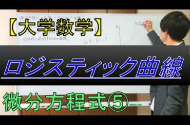 【大学数学】微分方程式の利用　～ロジスティック曲線～