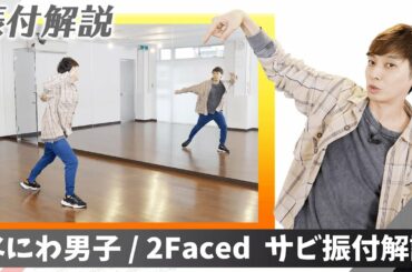 【プロダンサーが教える】なにわ男子「2Faced」【サビの振付解説】