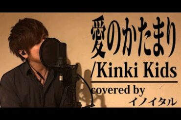 愛のかたまり/KinKi Kids by イノイタル(ITARU INO)歌詞付きFULL