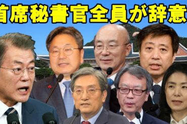 【韓国の反応：ネイバー】「大統領秘書室長・首席秘書官全員が辞意表明」のニュース＆コメントをご紹介!!【パンコリより】