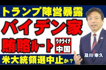 トランプ陣営が暴露、バイデン家の賄賂ルート、大統領選挙やってる場合じゃない。（及川幸久）【言論チャンネル】