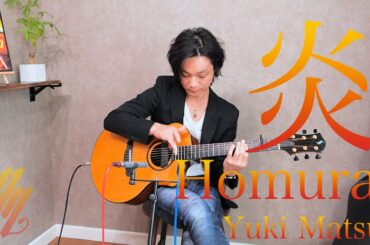 LiSA "炎” (Homura) 劇場版 鬼滅の刃 無限列車編 主題歌 (Fingerstyle Guitar) / Yuki Matsui