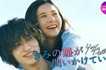 最高純度のラブストーリー...吉高由里子×横浜流星主演！『きみの瞳が問いかけている』本予告