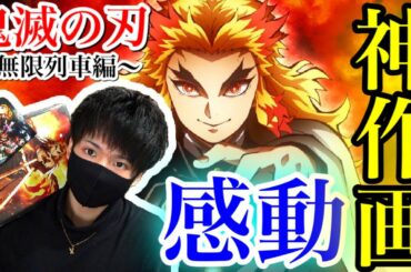 劇場版【鬼滅の刃】無限列車編を見てきての正直な感想語ります！ネタバレあり！煉獄さんかっこよすぎる【鬼滅の刃映画】