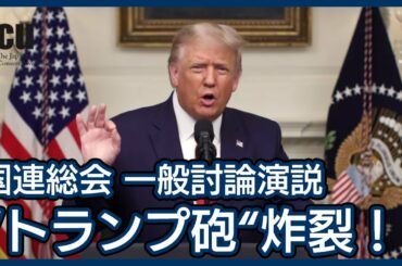 【アメリカ大統領選2020 】国連総会 トランプ大統領 一般討論演説 (2020年9月22日)