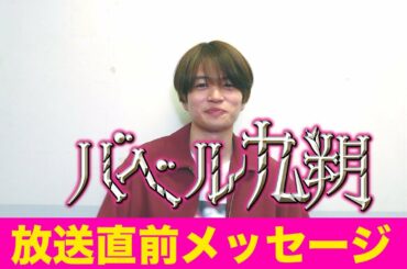 【公式】シンドラ『バベル九朔』主演・菊池風磨から初回放送直前メッセージ！10月19日スタート！