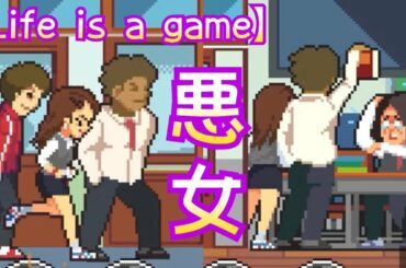 【Life is a game】悪女になれる人生。君は悪女のヤンキー娘!!【人生シミュレーター】#76