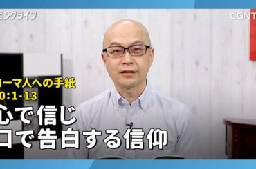 [リビングライフ/2020.08.15]心で信じ口で告白する信仰(ローマ人への手紙10:1-13)｜本間尊広牧師