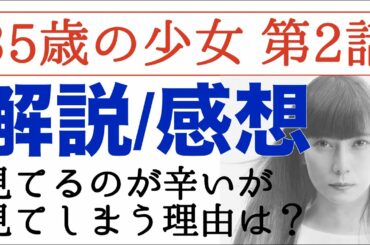 ＜35歳の少女 第2話＞解説/感想｜見てるのが辛くても見てしまう理由